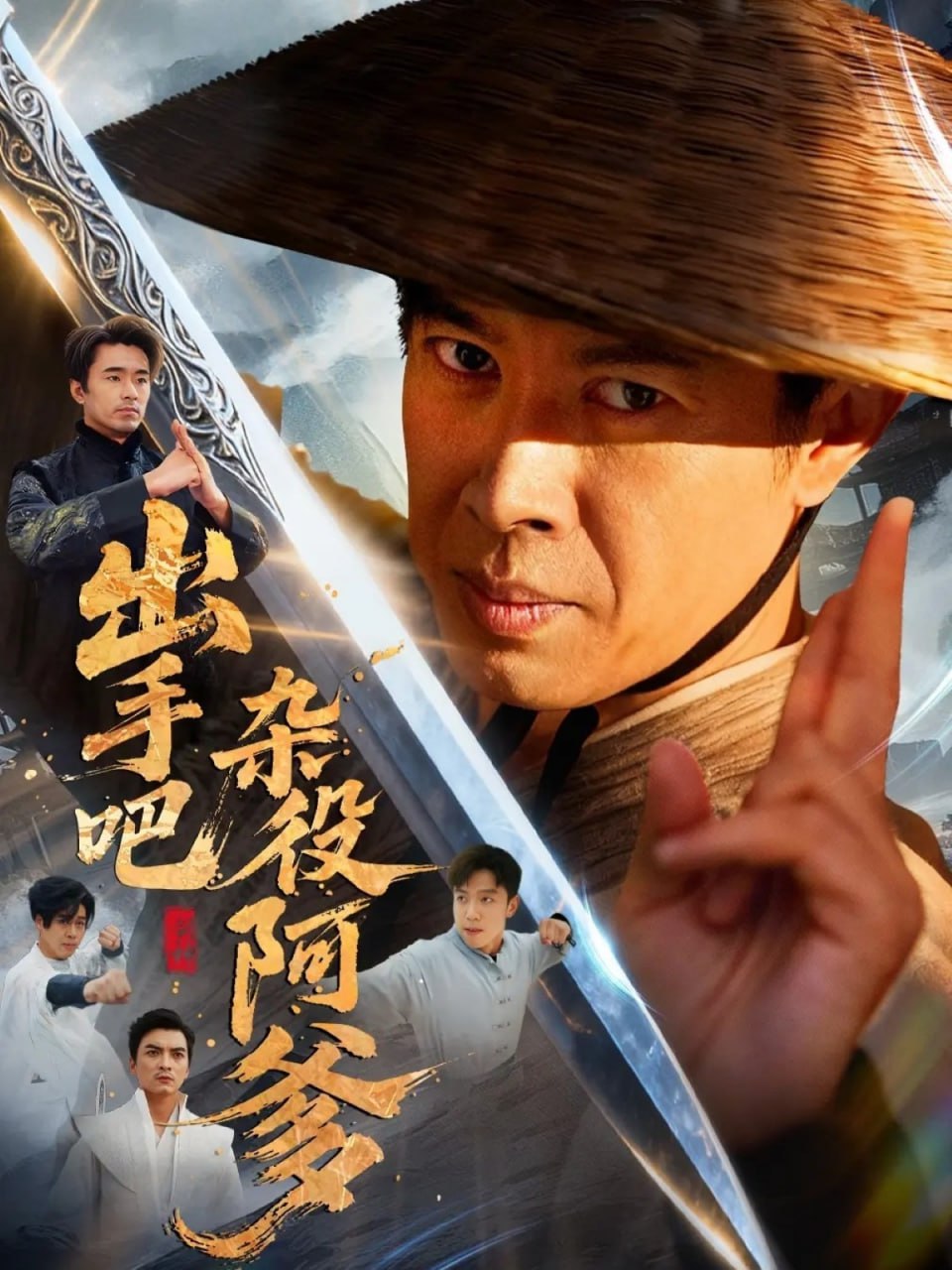 出手吧杂役阿爹（这个杂役有亿点强） 全集完结(大结局)