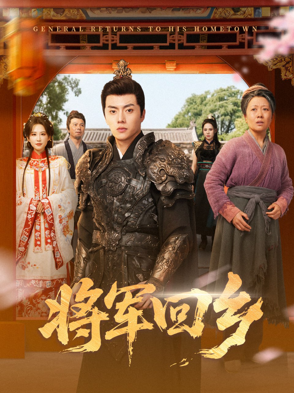 将军回乡 全集完结(大结局)