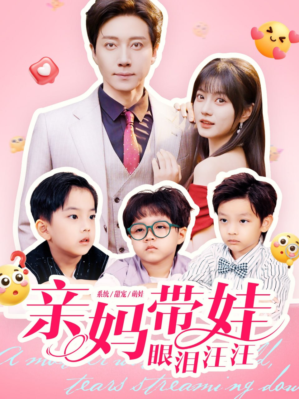 亲妈带娃眼泪汪汪 全集完结(大结局)