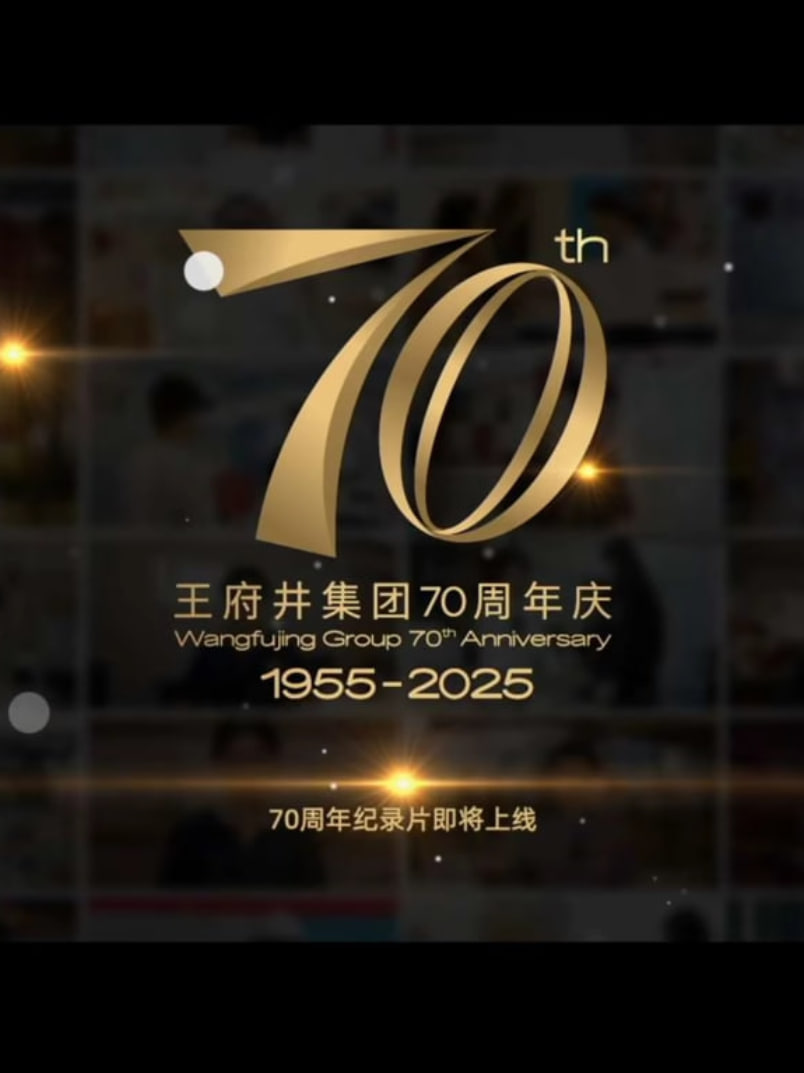 新中国商业70年——王府井集团 第01集