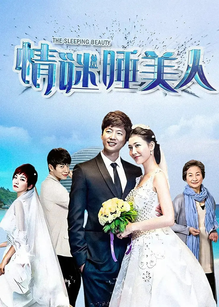 情谜睡美人 第01集