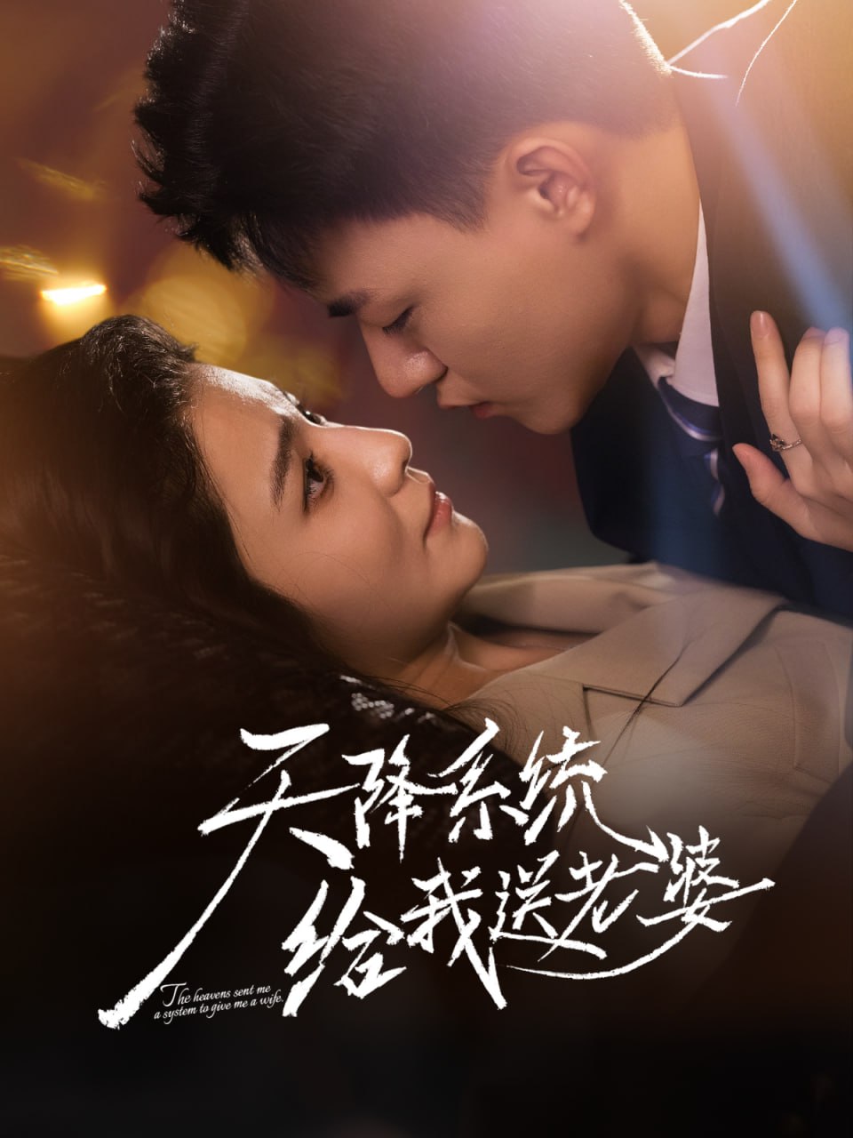 天降系统给我送老婆 全集完结(大结局)