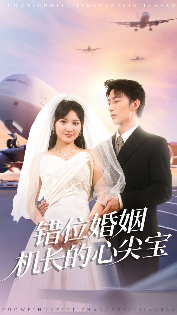 错位婚姻机长的心尖宝 全集完结(大结局)