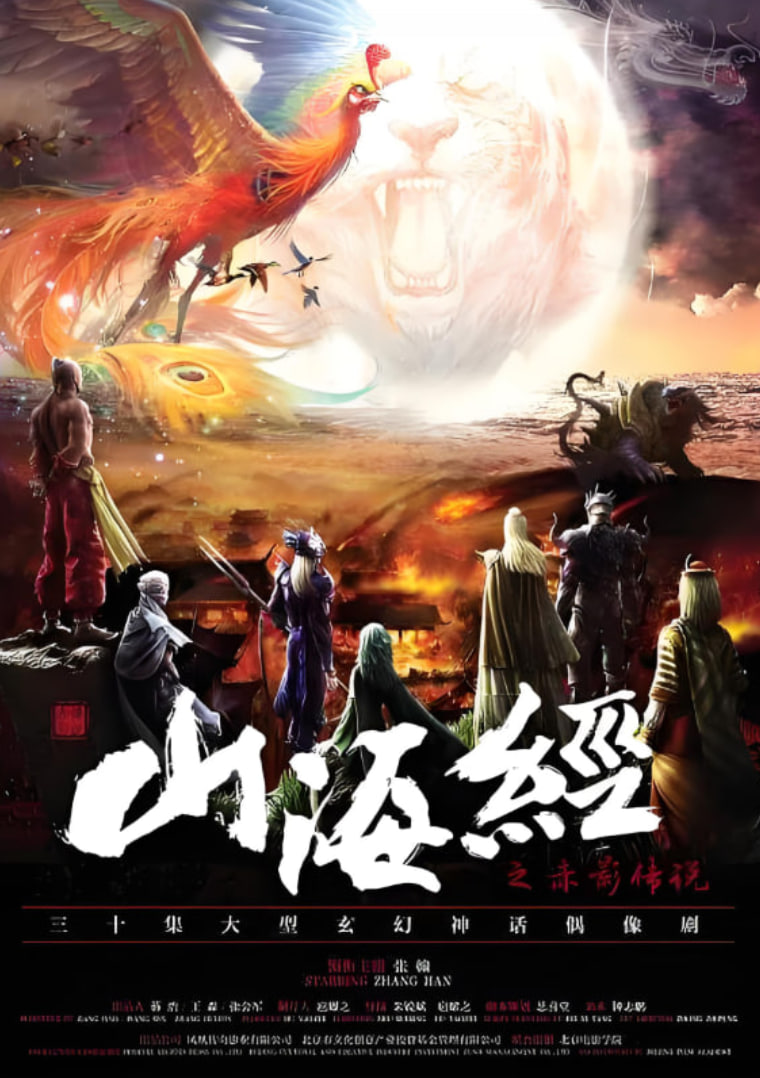 山海经之赤影传说 第45集