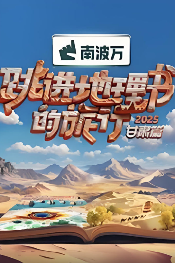 跳进地理书的旅行2025·甘肃篇 第20251121期小跳计划