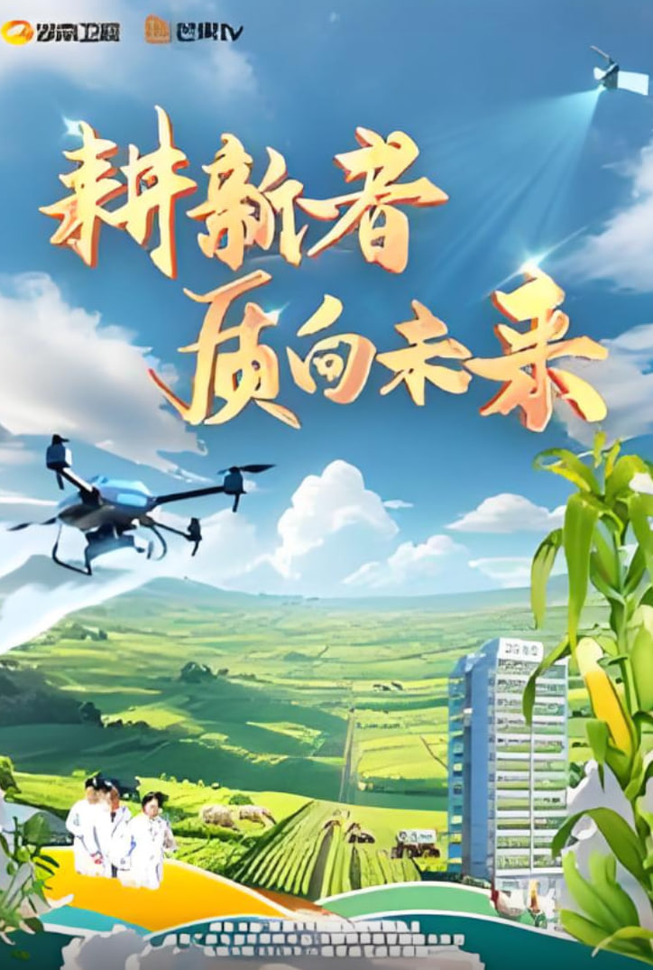 耕新者·质向未来 第01集