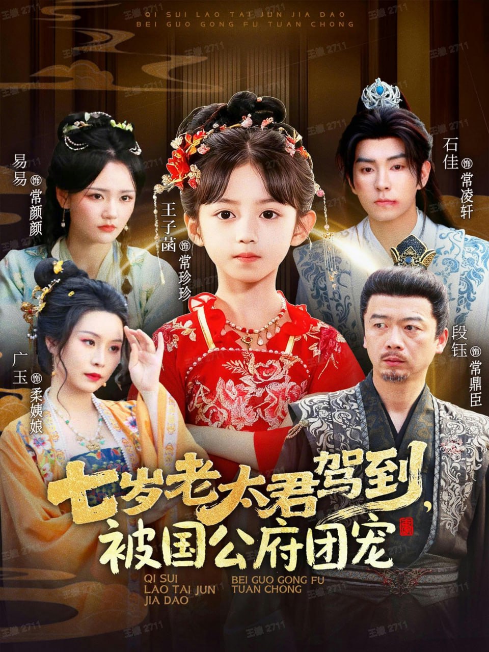 七岁老太君驾到，被国公府团宠 全集完结(大结局)