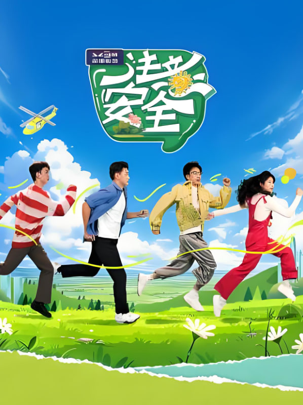 注意安全 第01期