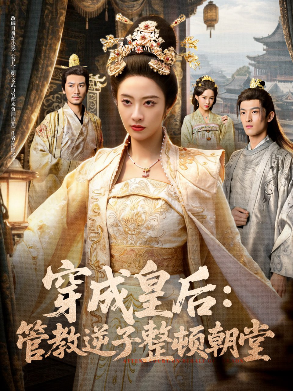 穿成皇后：管教逆子整顿朝堂 全集完结(大结局)