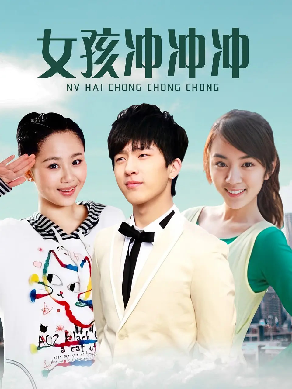 女孩冲冲冲 第30集