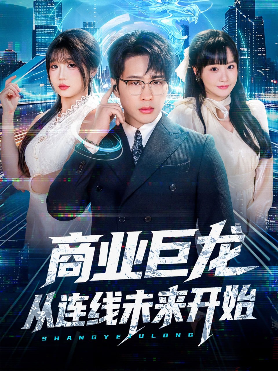 商业巨龙从连线未来开始 全集完结(大结局)