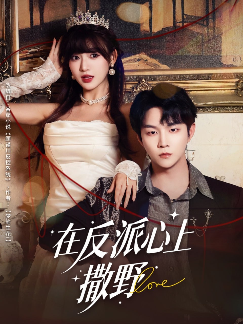 在反派心上撒野 全集完结(大结局)