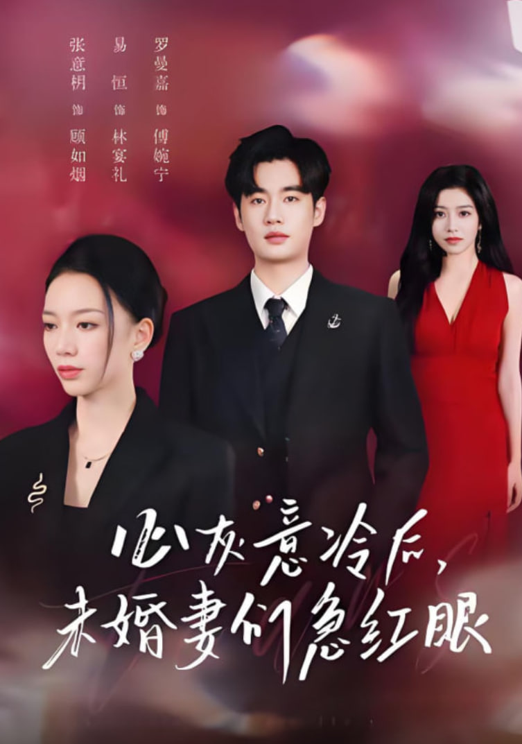 心灰意冷后未婚妻们急红眼（泪烬成灰） 全集完结(大结局)