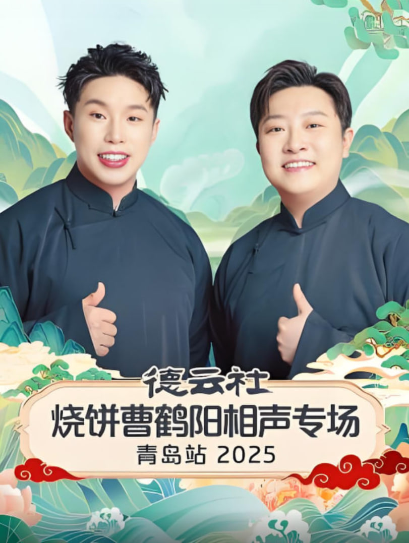 德云社烧饼曹鹤阳相声专场青岛站 第20251122期德云社烧饼曹鹤阳相声专场青岛站