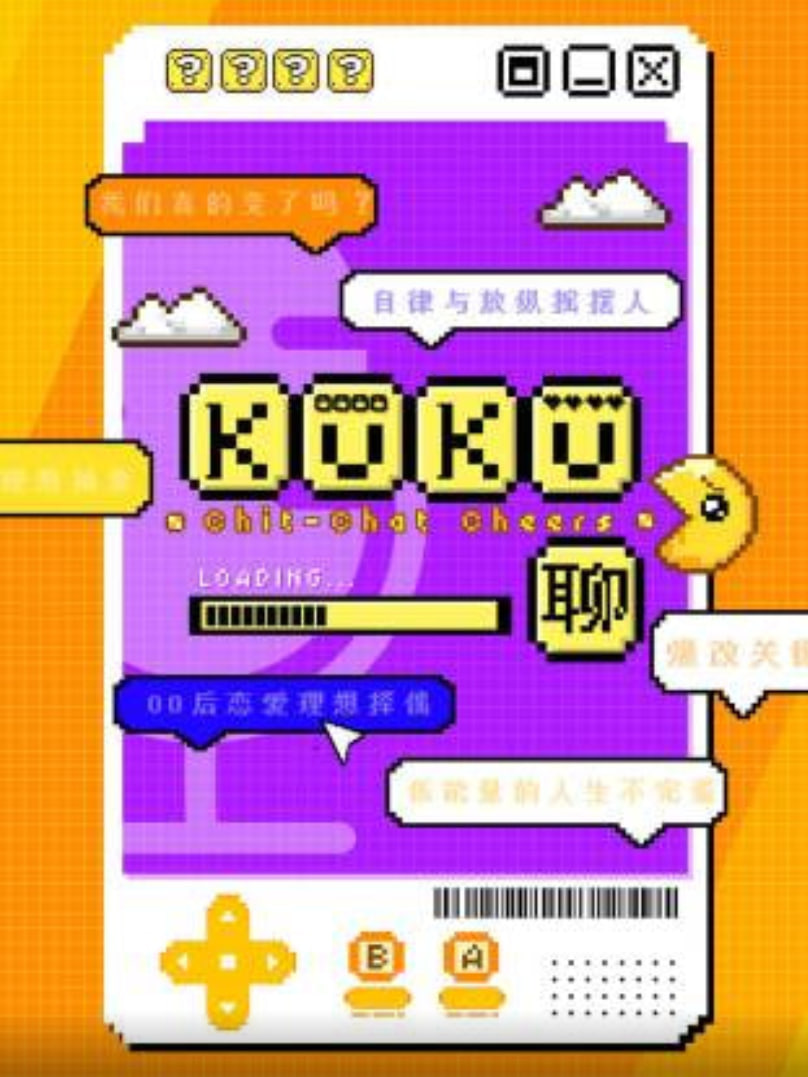 KuKu聊 第20251226期自成山岭