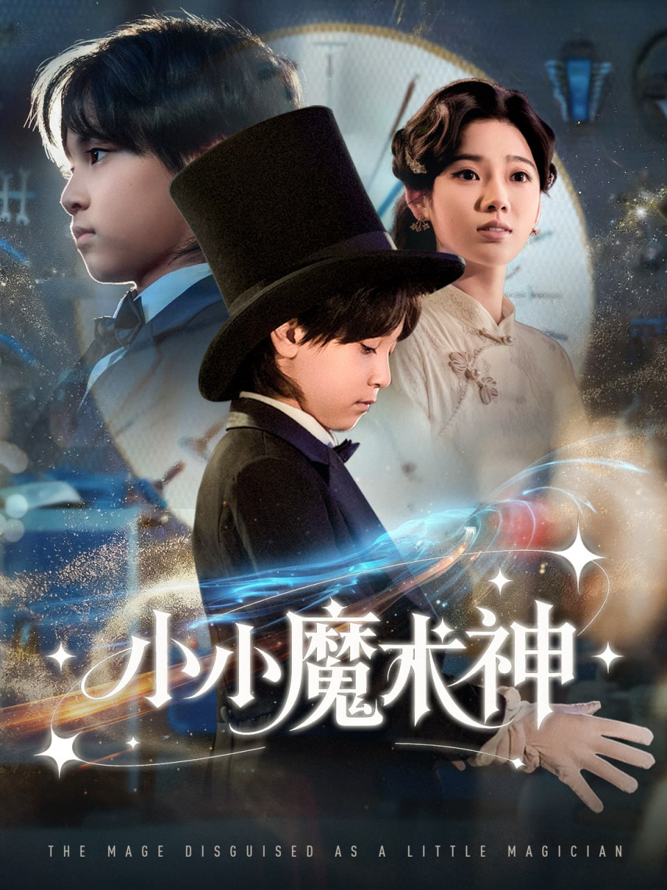 小小魔术神 全集完结(大结局)