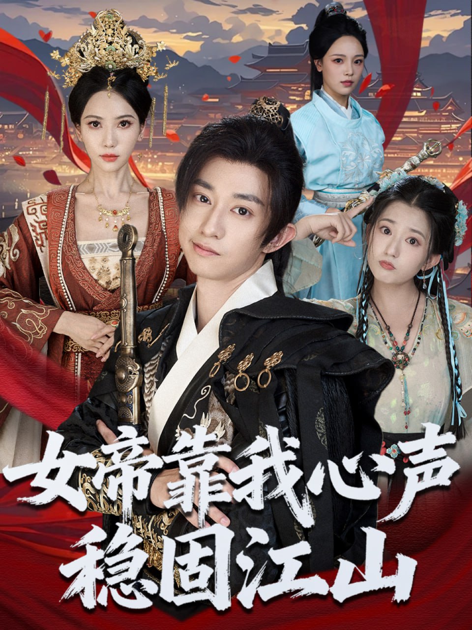 女帝靠我心声稳固江山 全集完结(大结局)