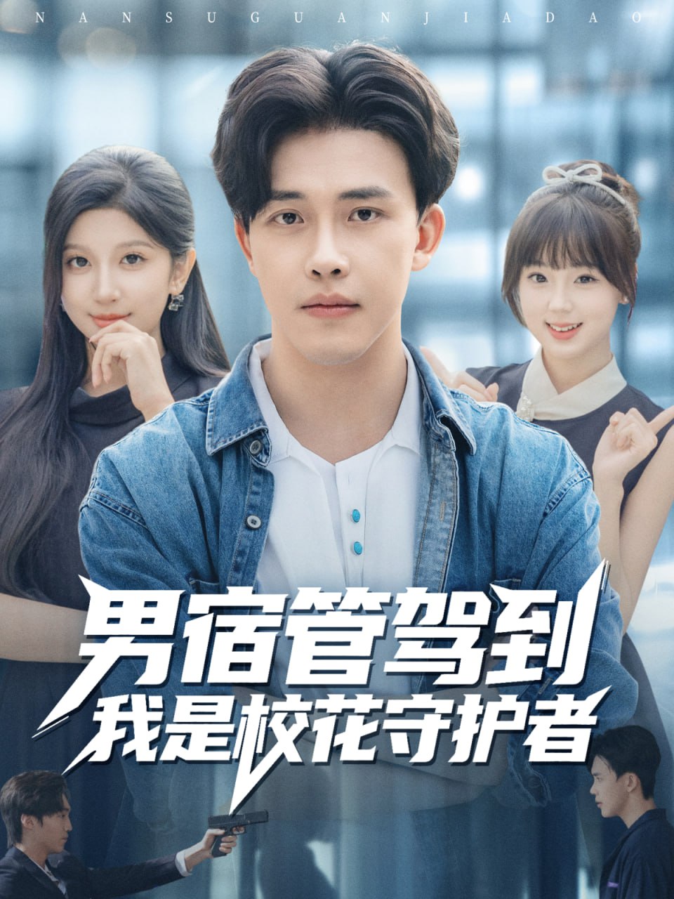 男宿管驾到我是校花守护者 全集完结(大结局)