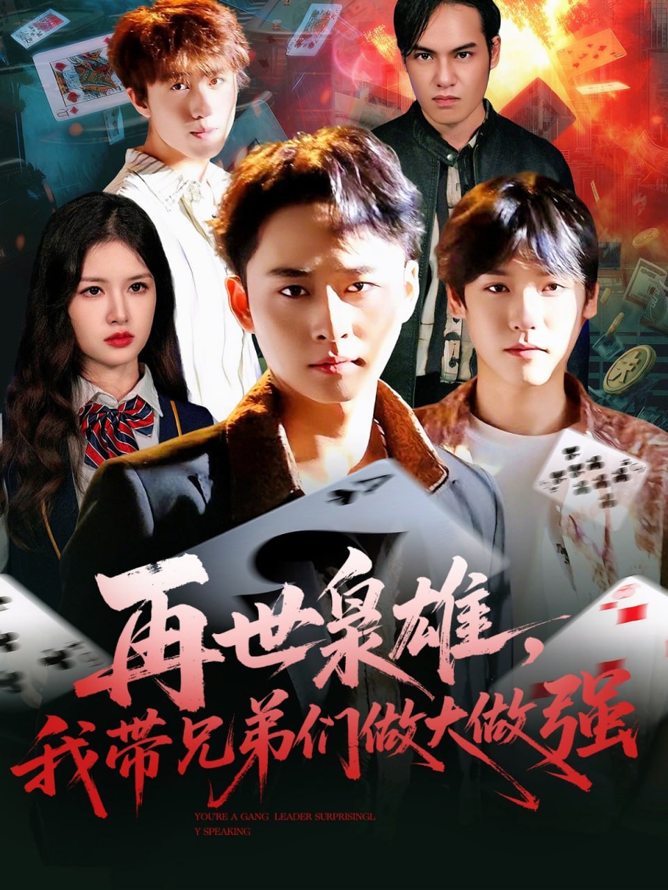 再世枭雄我带兄弟们做大做强 全集完结(大结局)