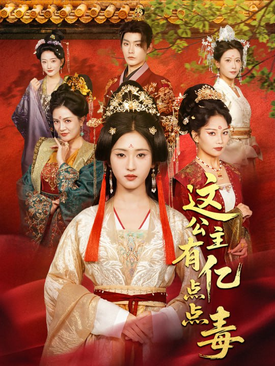 这公主有亿点点毒（我本灾星逆袭成凰） 全集完结(大结局)