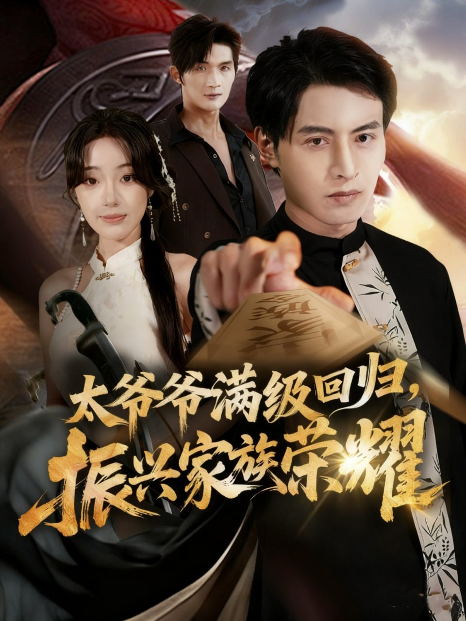 满级太爷爷回归振兴家族荣耀（太爷爷满级回归振兴家族荣耀） 全集完结(大结局)