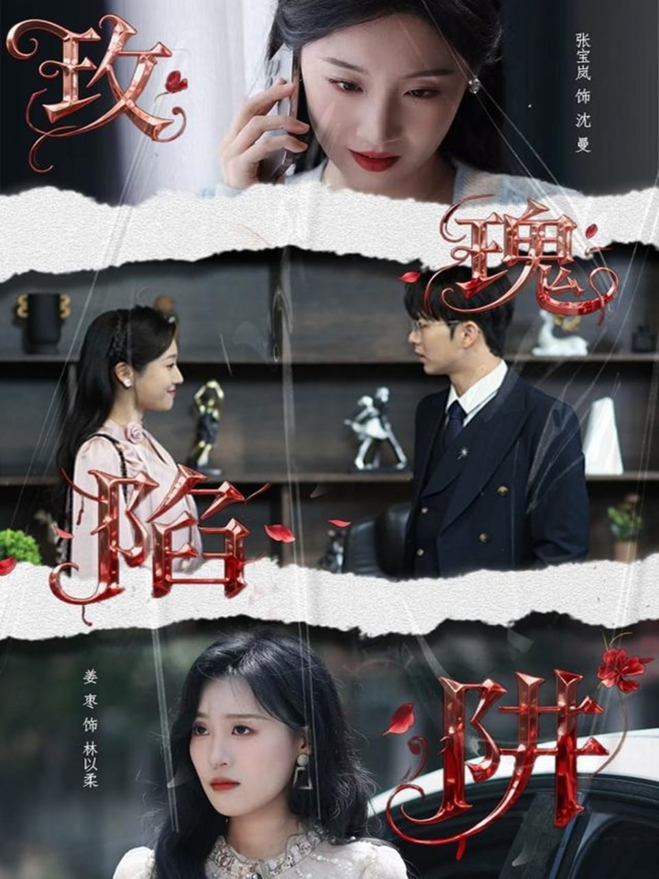 玫瑰陷阱 全集完结(大结局)