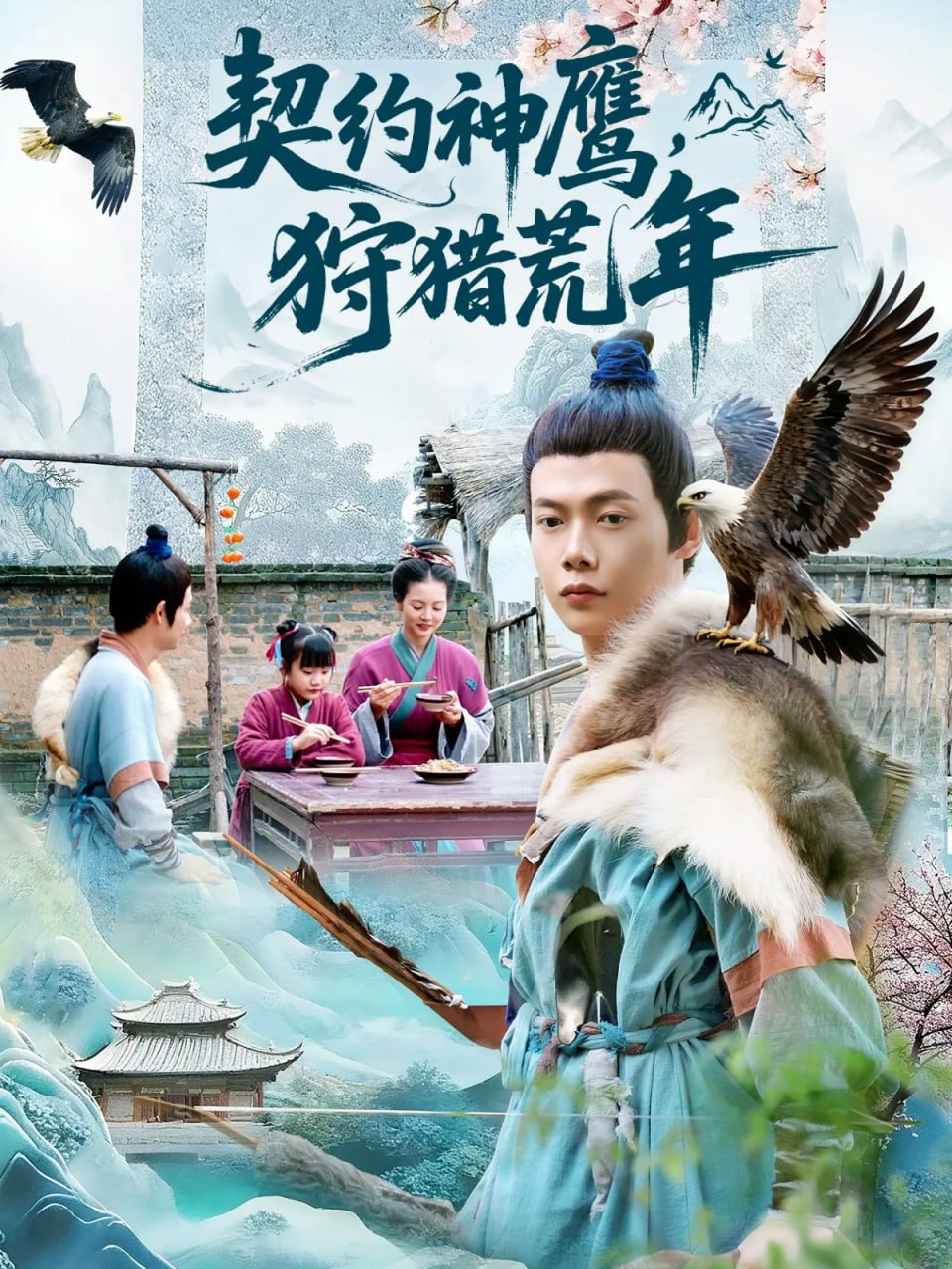 契约神鹰狩猎荒年 全集完结(大结局)