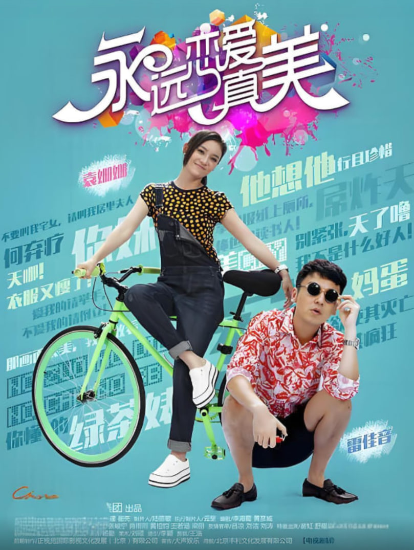 永远恋爱真美 第01集