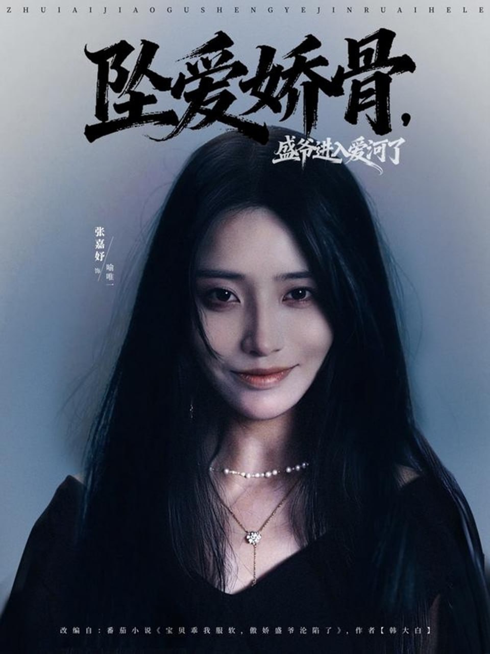 坠爱娇骨，盛爷进入爱河了 全集完结(大结局)