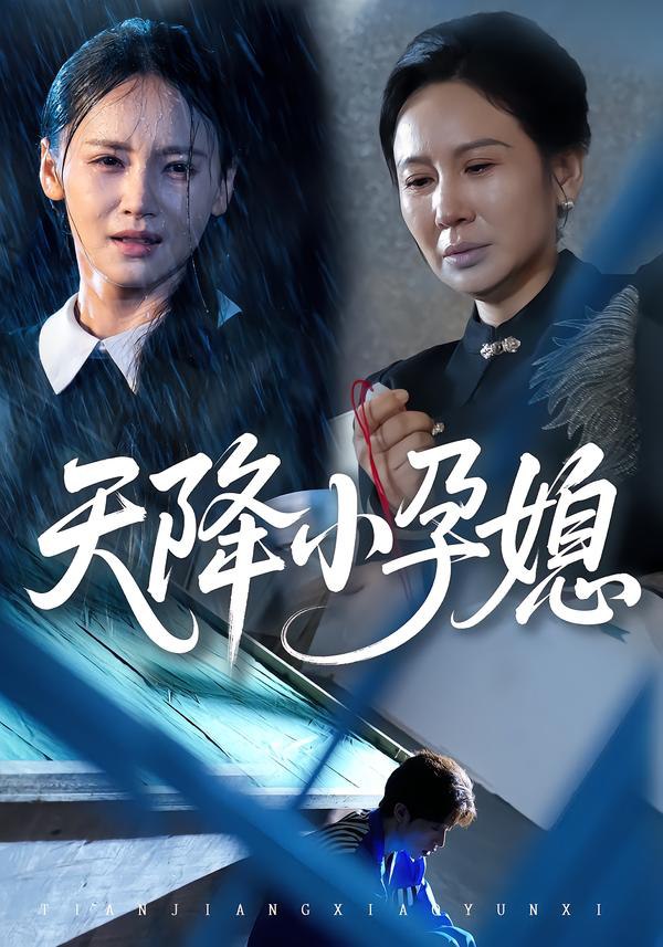 天降小孕媳 全集完结(大结局)