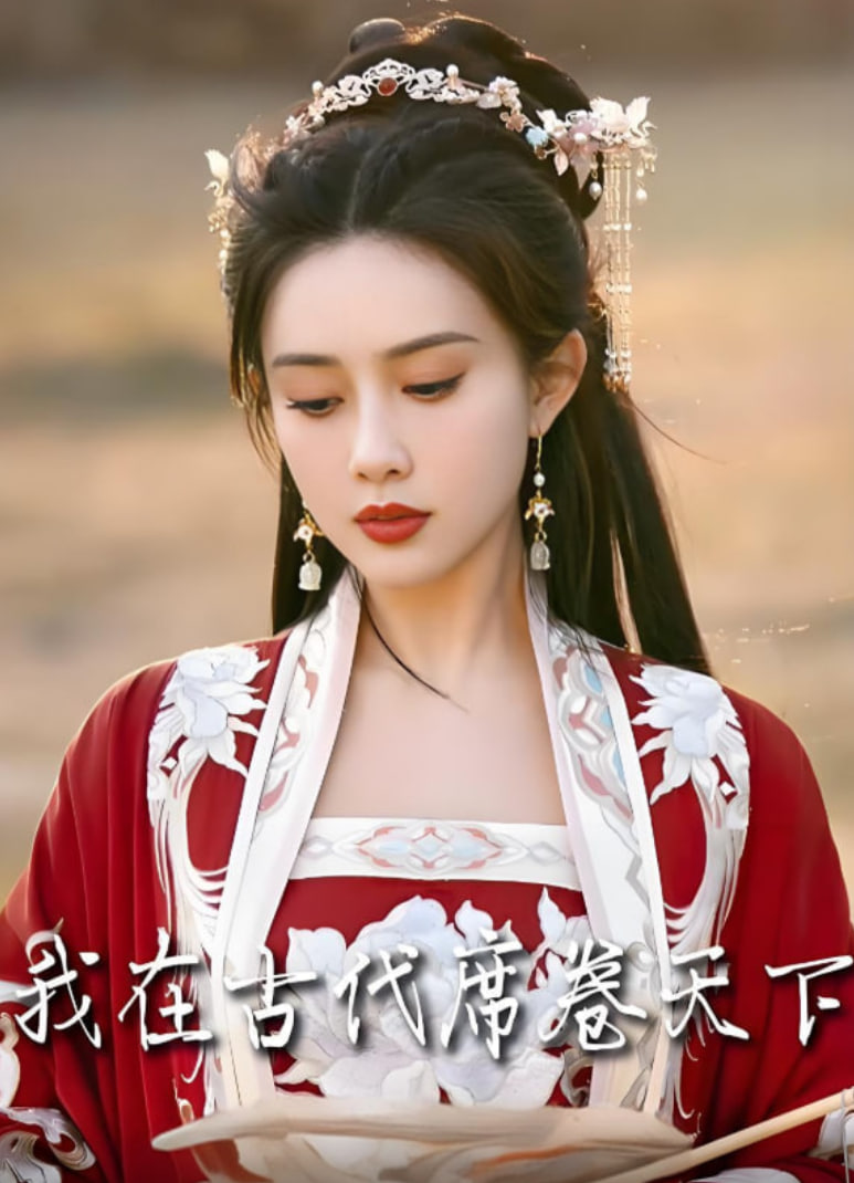 我在古代席卷天下 2025 全集完结(大结局)