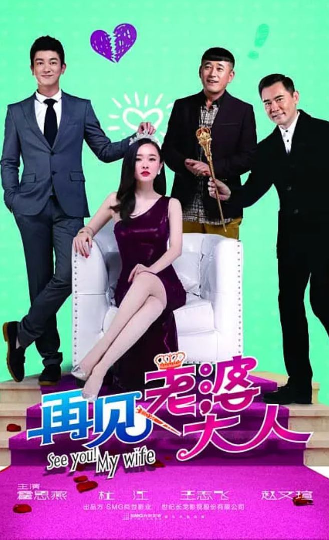 再见，老婆大人 第01集