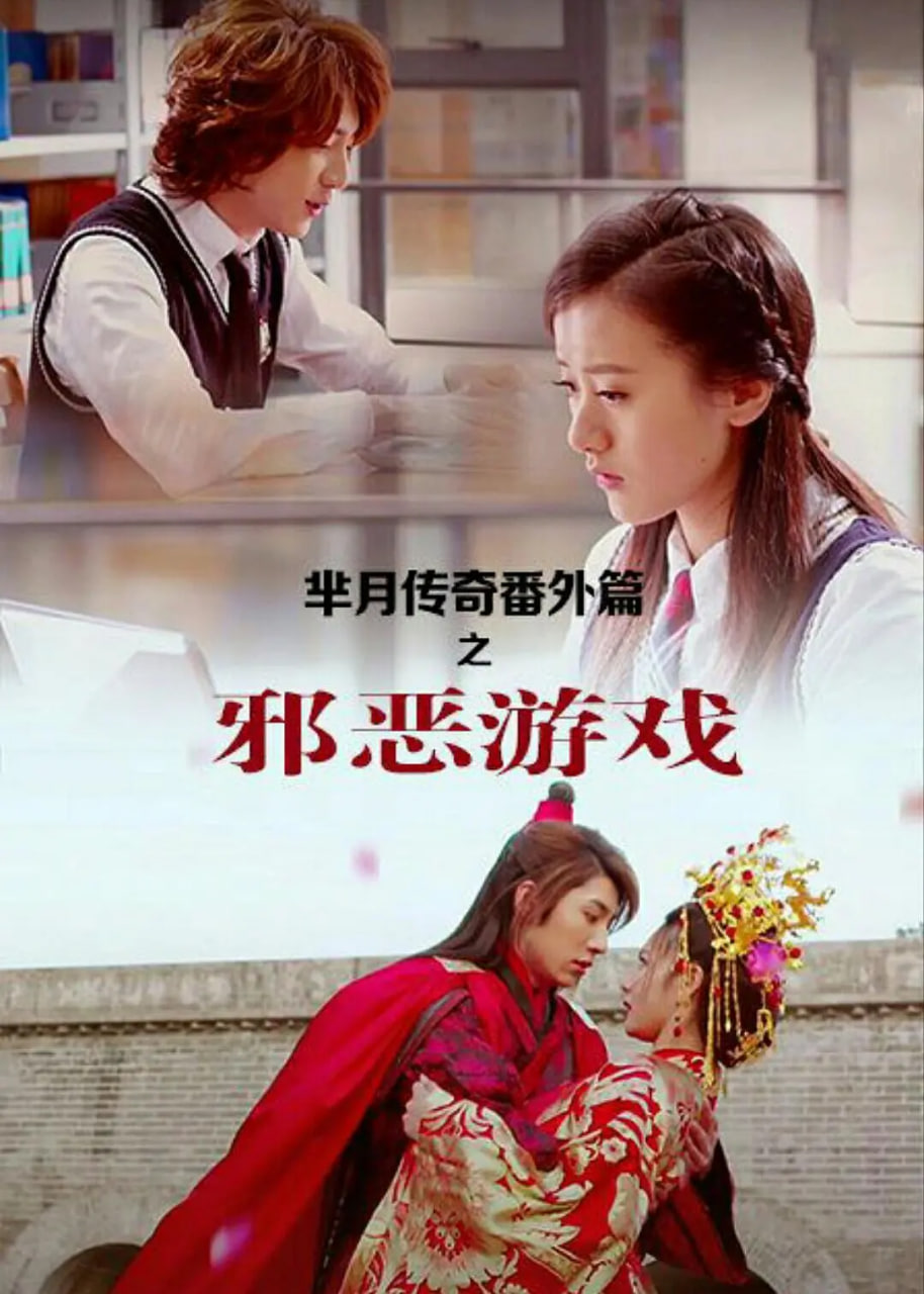 芈月传奇番外篇之邪恶游戏 第02集