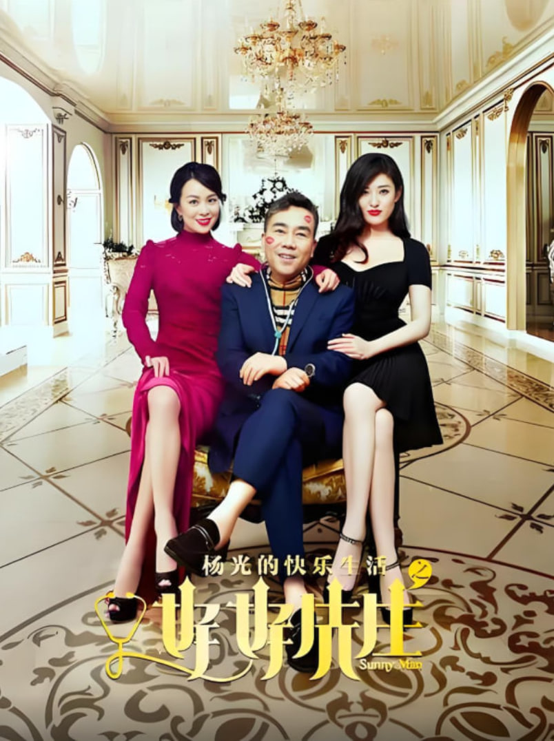 杨光的快乐生活之好好先生 第01集