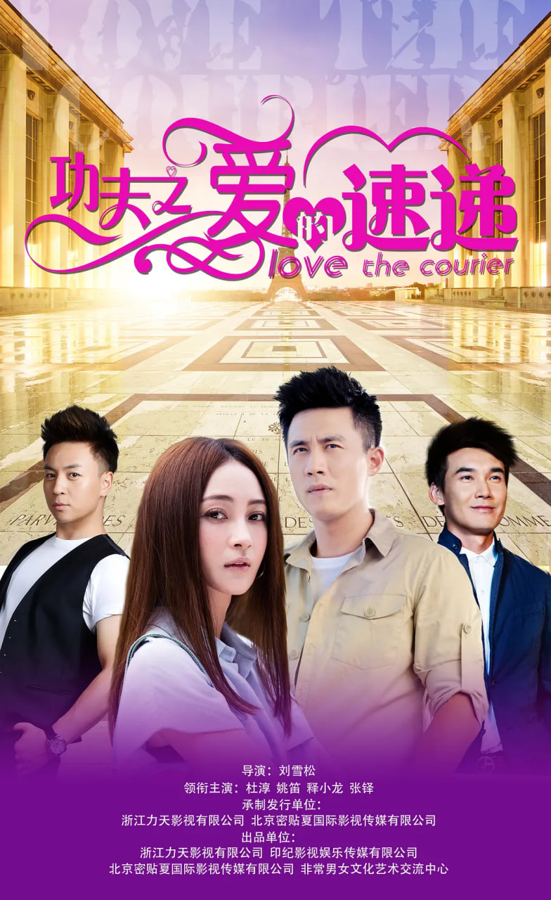 功夫之爱的速递 第01集