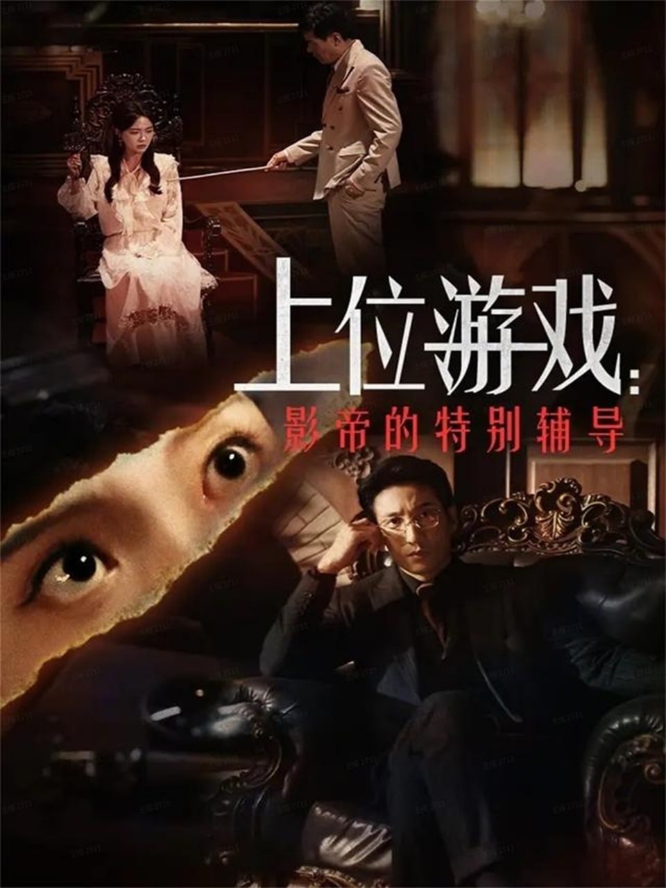 上位游戏：影帝的特别辅导 全集完结(大结局)