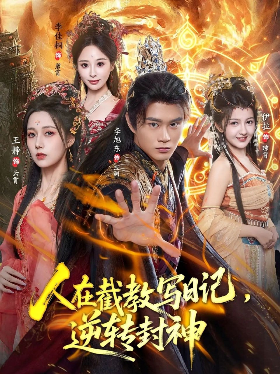 人在截教写日记，逆转封神 全集完结(大结局)