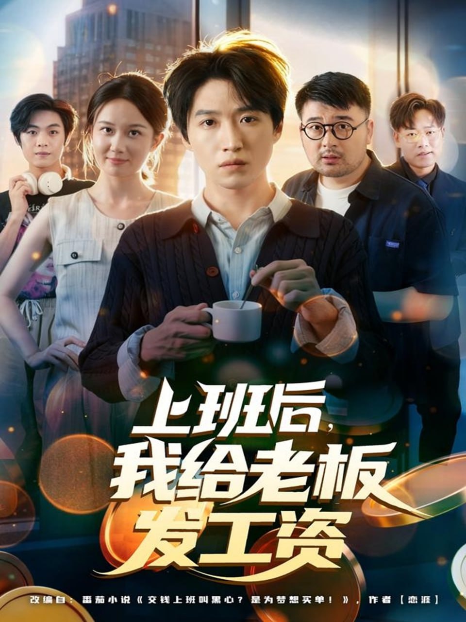 上班后，我给老板发工资 全集完结(大结局)