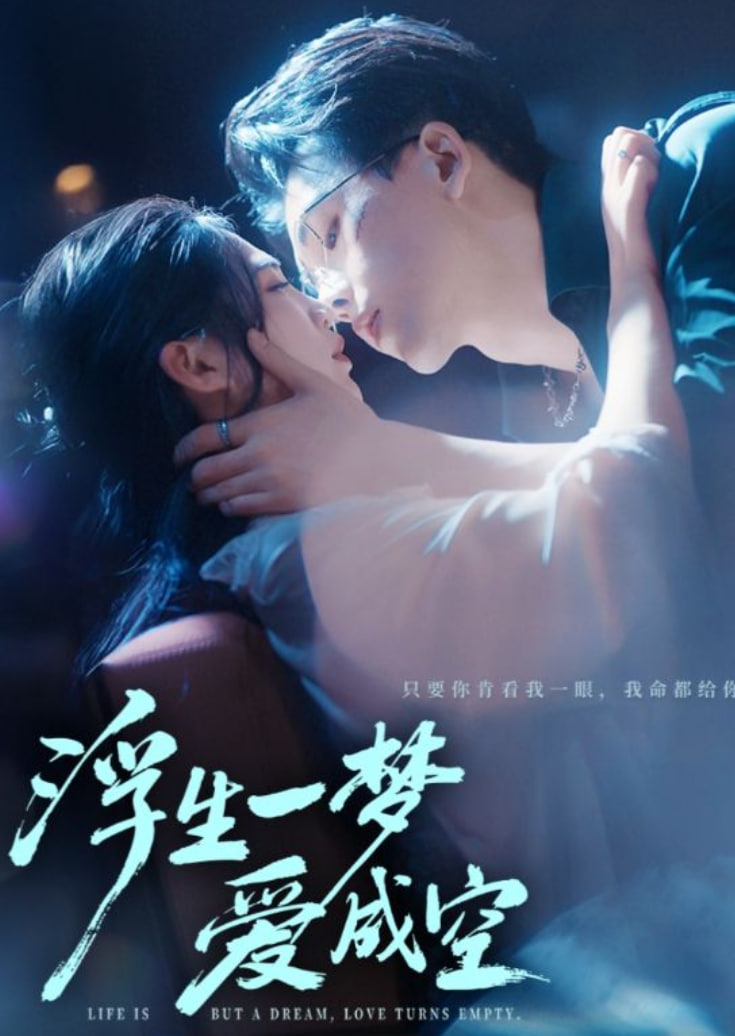 浮生一梦爱成空 全集完结(大结局)