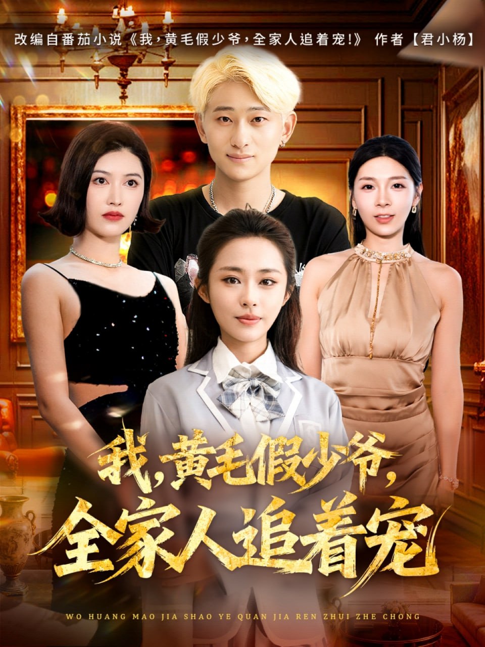 我，黄毛假少爷，全家人追着宠 全集完结(大结局)