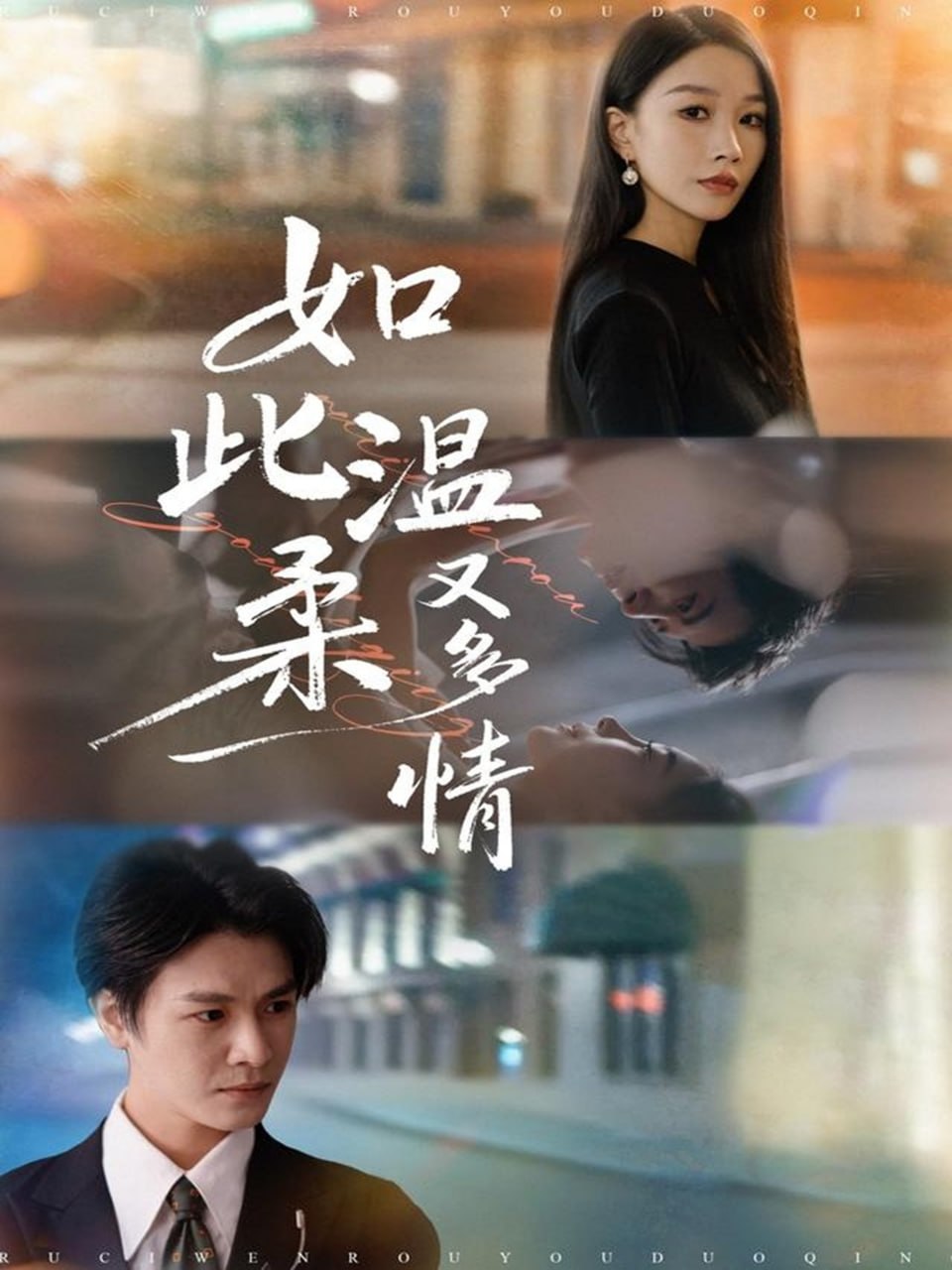 如此温柔又多情 全集完结(大结局)