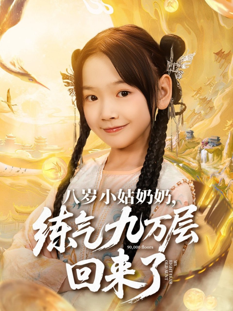 八岁小姑奶奶练气九万层回来了 全集完结(大结局)