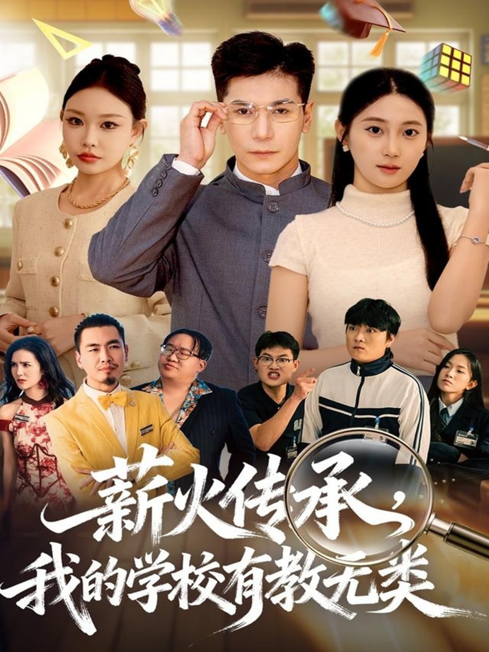 薪火传承，我的学校有教无类 全集完结(大结局)