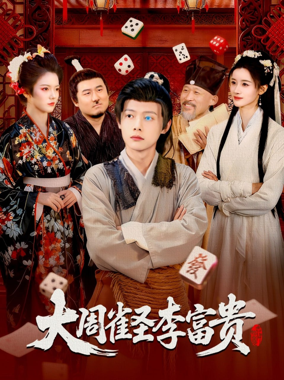 大周雀圣李富贵 全集完结(大结局)