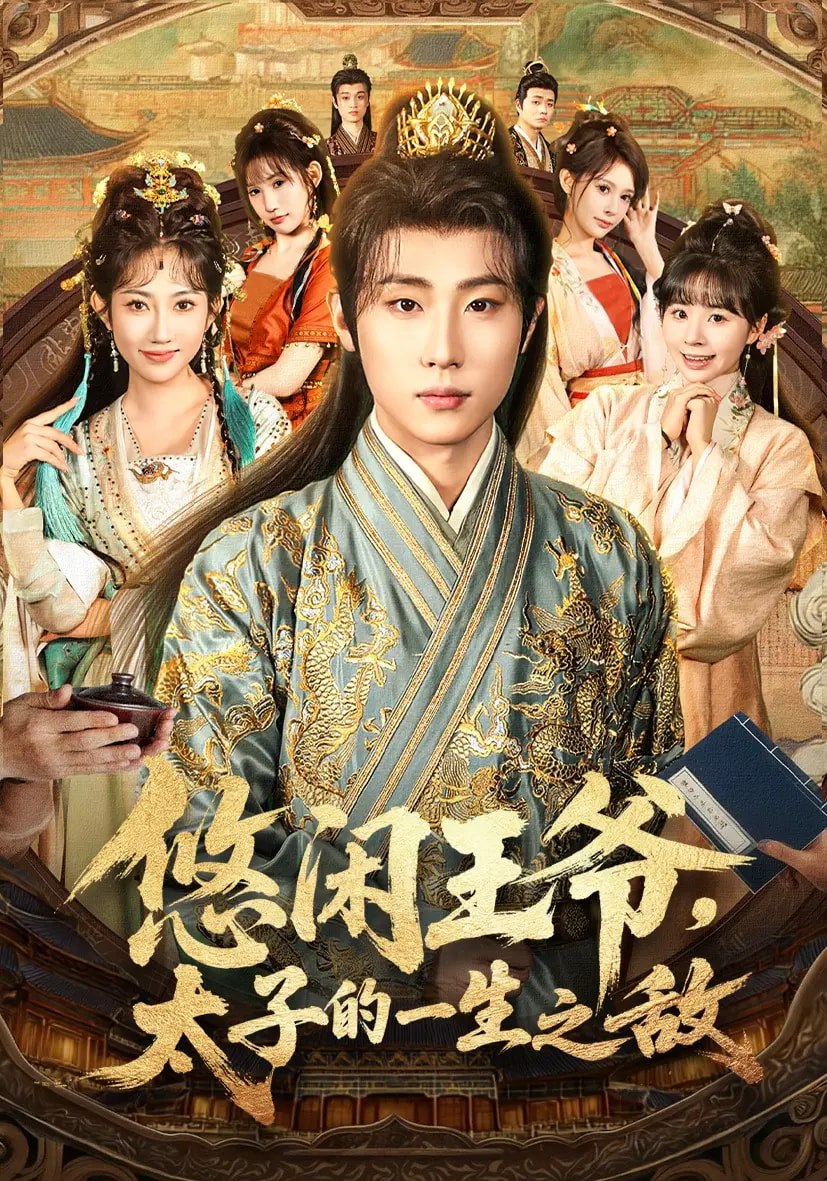 悠闲王爷太子的一生之敌 全集完结(大结局)