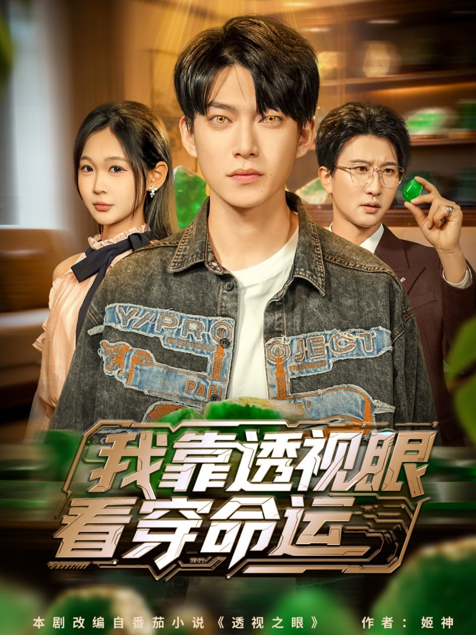 我靠透视眼看穿命运 全集完结(大结局)