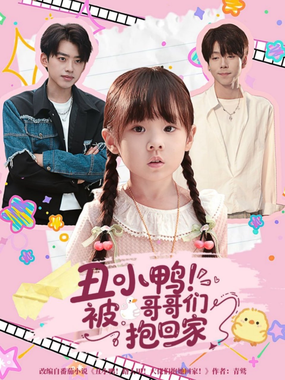 丑小鸭被哥哥们抱回家 全集完结(大结局)