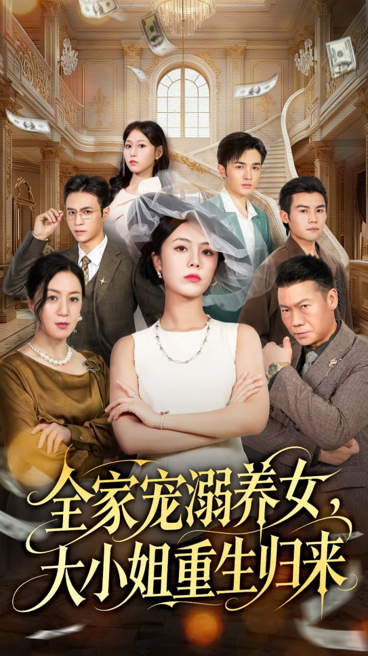 全家宠溺养女，大小姐重生归来 全集完结(大结局)