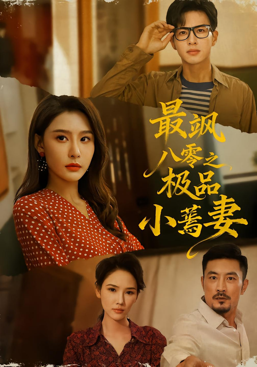 最飒八零之极品小蔫妻 全集完结(大结局)