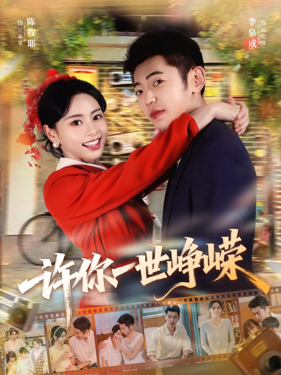 许你一世峥嵘 全集完结(大结局)